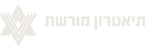 Moreshet Theatre